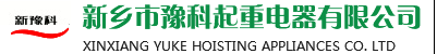 新乡市豫科起重电器有限公司
